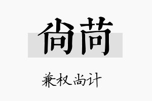 尚苘名字的寓意及含义