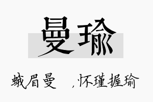 曼瑜名字的寓意及含义