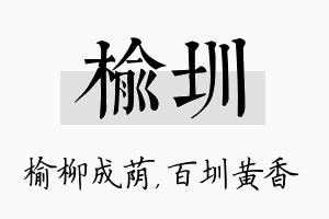 榆圳名字的寓意及含义