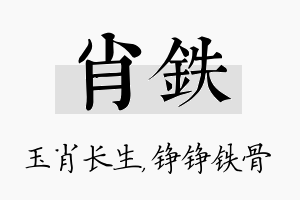 肖铁名字的寓意及含义