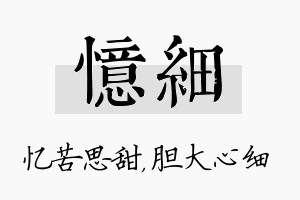 忆细名字的寓意及含义