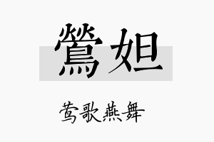 莺妲名字的寓意及含义