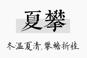 夏攀名字的寓意及含义