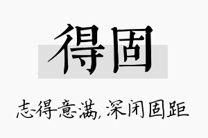 得固名字的寓意及含义