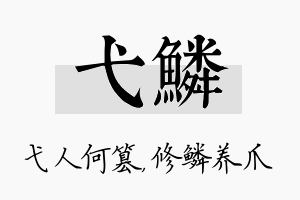 弋鳞名字的寓意及含义