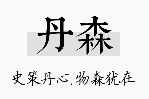 丹森名字的寓意及含义