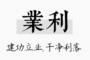 业利名字的寓意及含义