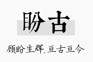 盼古名字的寓意及含义