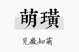 萌璜名字的寓意及含义