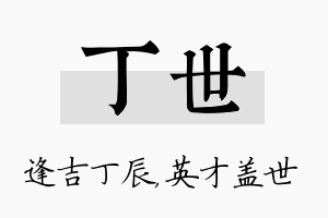 丁世名字的寓意及含义