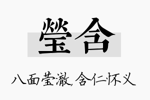 莹含名字的寓意及含义