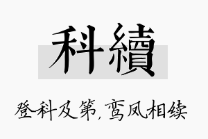 科续名字的寓意及含义