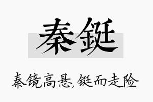 秦铤名字的寓意及含义