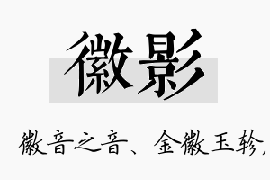 徽影名字的寓意及含义