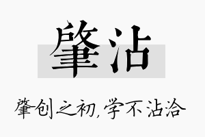 肇沾名字的寓意及含义