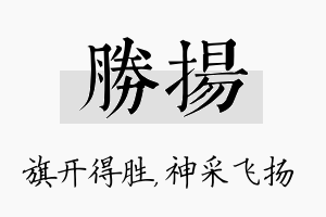 胜扬名字的寓意及含义