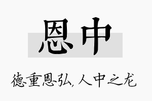 恩中名字的寓意及含义