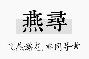 燕寻名字的寓意及含义