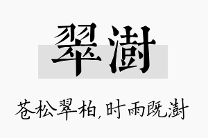 翠澍名字的寓意及含义