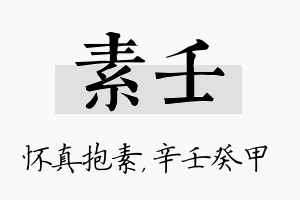 素壬名字的寓意及含义