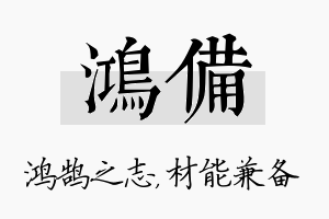 鸿备名字的寓意及含义