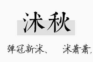 沭秋名字的寓意及含义