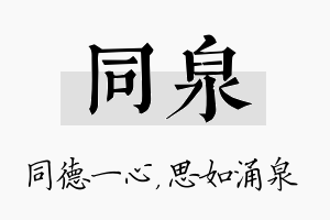 同泉名字的寓意及含义