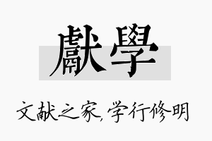 献学名字的寓意及含义