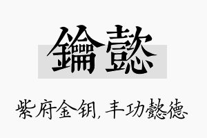 钥懿名字的寓意及含义