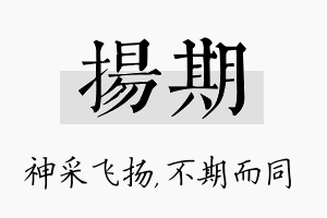 扬期名字的寓意及含义