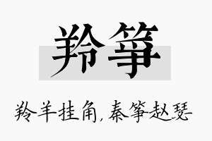 羚筝名字的寓意及含义