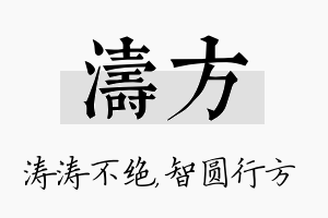 涛方名字的寓意及含义