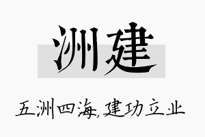 洲建名字的寓意及含义