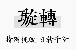 璇转名字的寓意及含义