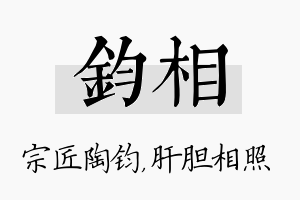 钧相名字的寓意及含义