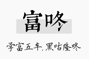 富咚名字的寓意及含义