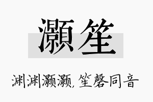 灏笙名字的寓意及含义