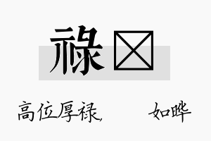 禄珺名字的寓意及含义