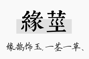 缘茎名字的寓意及含义