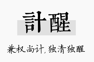 计醒名字的寓意及含义