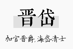 晋岱名字的寓意及含义