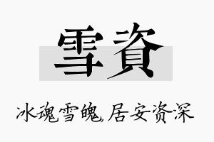 雪资名字的寓意及含义