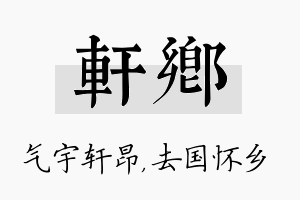 轩乡名字的寓意及含义