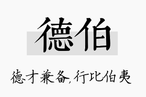 德伯名字的寓意及含义