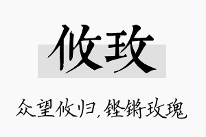 攸玫名字的寓意及含义