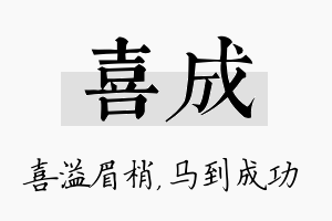 喜成名字的寓意及含义