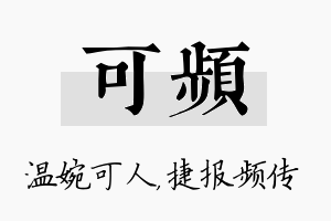 可频名字的寓意及含义