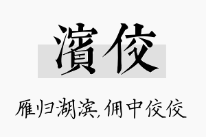 滨佼名字的寓意及含义