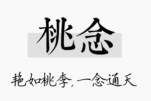 桃念名字的寓意及含义