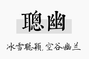 聪幽名字的寓意及含义